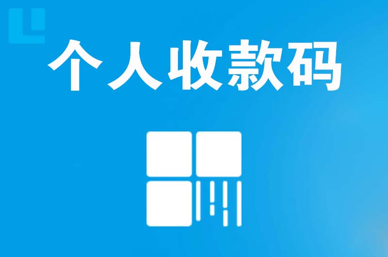 伊金霍洛旗拉卡拉个人收款码