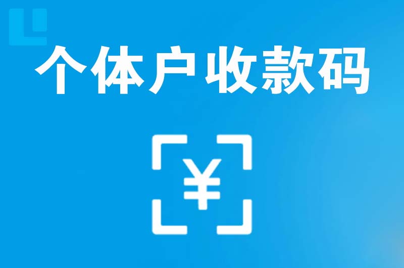 伊金霍洛旗拉卡拉个体户收款码