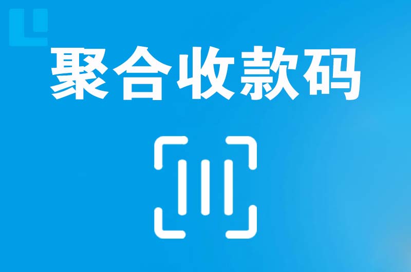 伊金霍洛旗拉卡拉聚合收款码